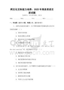 跨文化交際能力培養(yǎng)：2025年商務(wù)英語交流試題