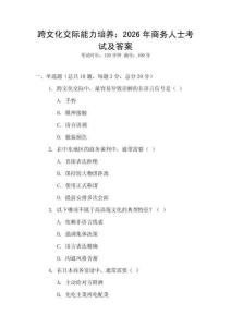 跨文化交際能力培養(yǎng)：2026年商務(wù)人士考試及答案