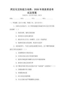 跨文化交際能力培養(yǎng)：2026年商務(wù)英語考試及答案