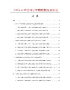 2025年中國(guó)冷卻水槽數(shù)據(jù)監(jiān)測(cè)報(bào)告