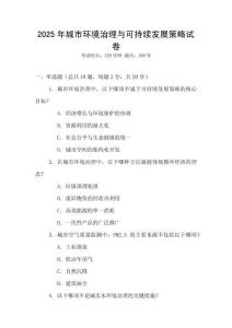 2025年城市環境治理與可持續發展策略試卷