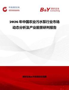 2026年中国农业污水泵行业市场动态分析及产业前景研判报告