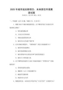 2025年城市規劃新理念，未來居住環境展望試題