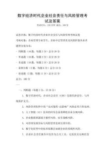 數(shù)字經(jīng)濟(jì)時(shí)代企業(yè)社會(huì)責(zé)任與風(fēng)險(xiǎn)管理考試及答案