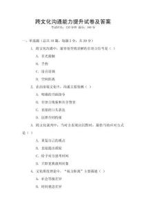 跨文化溝通能力提升試卷及答案