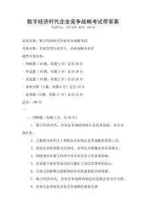 數(shù)字經(jīng)濟(jì)時(shí)代企業(yè)競(jìng)爭(zhēng)戰(zhàn)略考試帶答案