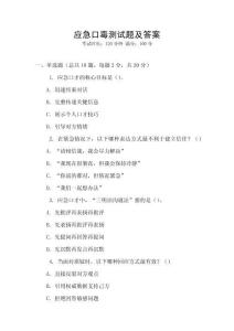 應急口毒測試題及答案