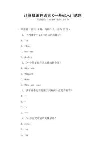 計算機編程語言C++基礎入門試題