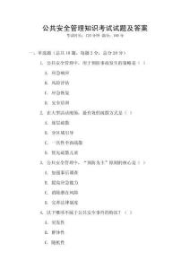 公共安全管理知識考試試題及答案