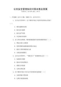 公共安全管理知識問答試卷及答案