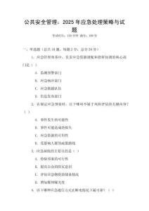 公共安全管理：2025年應(yīng)急處理策略與試題