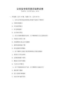 公共安全防范意識培養(yǎng)試卷