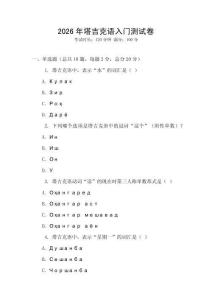 2026年塔吉克語(yǔ)入門測(cè)試卷