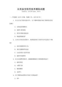 公共安全防范技術(shù)模擬試題