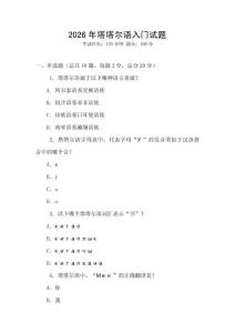 2026年塔塔爾語入門試題