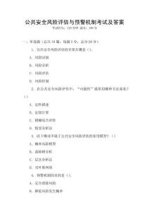 公共安全風(fēng)險評估與預(yù)警機(jī)制考試及答案