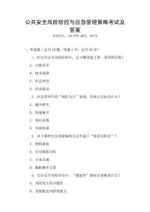 公共安全風(fēng)險防控與應(yīng)急管理策略考試及答案