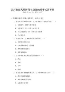 公共安全風(fēng)險防范與應(yīng)急處理考試及答案
