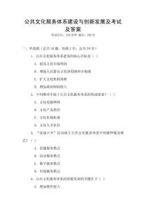 公共文化服務(wù)體系建設(shè)與創(chuàng)新發(fā)展及考試及答案