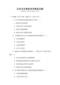 公共文化服務體系建設試題