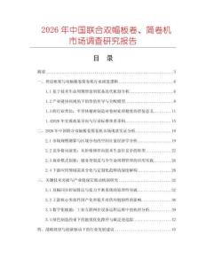 2026年中國聯(lián)合雙幅板卷、簡卷機(jī)市場(chǎng)調(diào)查研究報(bào)告