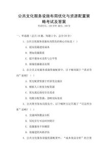 公共文化服務(wù)設(shè)施布局優(yōu)化與資源配置策略考試及答案