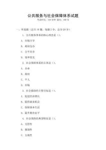 公共服務與社會保障體系試題