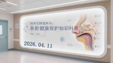 2026全國愛鼻日：鼻腔健康保護(hù)知識科普