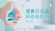愛鼻日公益科普課件 PPT