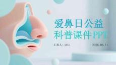 愛(ài)鼻日公益科普課件 PPT