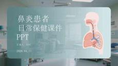 鼻炎患者日常保健課件 PPT
