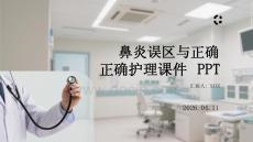 鼻炎誤區(qū)與正確護(hù)理課件 PPT