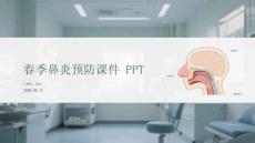 春季鼻炎預(yù)防課件 PPT