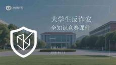 大學(xué)生反詐安全知識(shí)競(jìng)賽課件