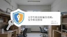 大學(xué)生租房防騙全攻略：安全租房指南