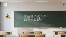 防范機(jī)票火車票退票詐騙課件