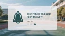防范校園內(nèi)部詐騙案例警示課件