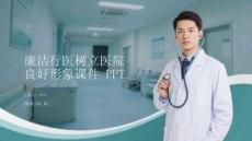 廉潔行醫樹立醫院良好形象課件 PPT