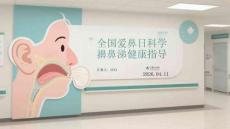 全國愛鼻日科學(xué)擤鼻涕健康指導(dǎo)