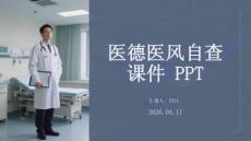 醫(yī)德醫(yī)風(fēng)自查課件 PPT