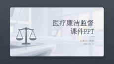 醫(yī)療廉潔監(jiān)督課件 PPT