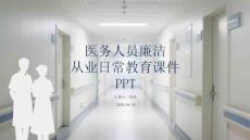 醫(yī)務(wù)人員廉潔從業(yè)日常教育課件 PPT