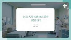 醫(yī)務(wù)人員醫(yī)德規(guī)范課件 PPT