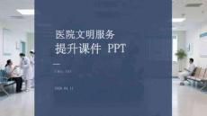 醫(yī)院文明服務(wù)提升課件 PPT