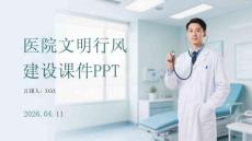 醫(yī)院文明行風(fēng)建設(shè)課件 PPT