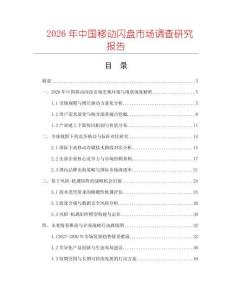 2026年中國(guó)移動(dòng)閃盤(pán)市場(chǎng)調(diào)查研究報(bào)告