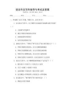 語文作文寫作指導與考試及答案