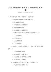 公共文化服務體系建設與發(fā)展及考試及答案