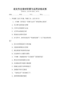 語文作文素材積累與運用訓練試卷