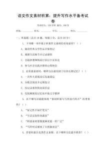 語文作文素材積累：提升寫作水平備考試卷